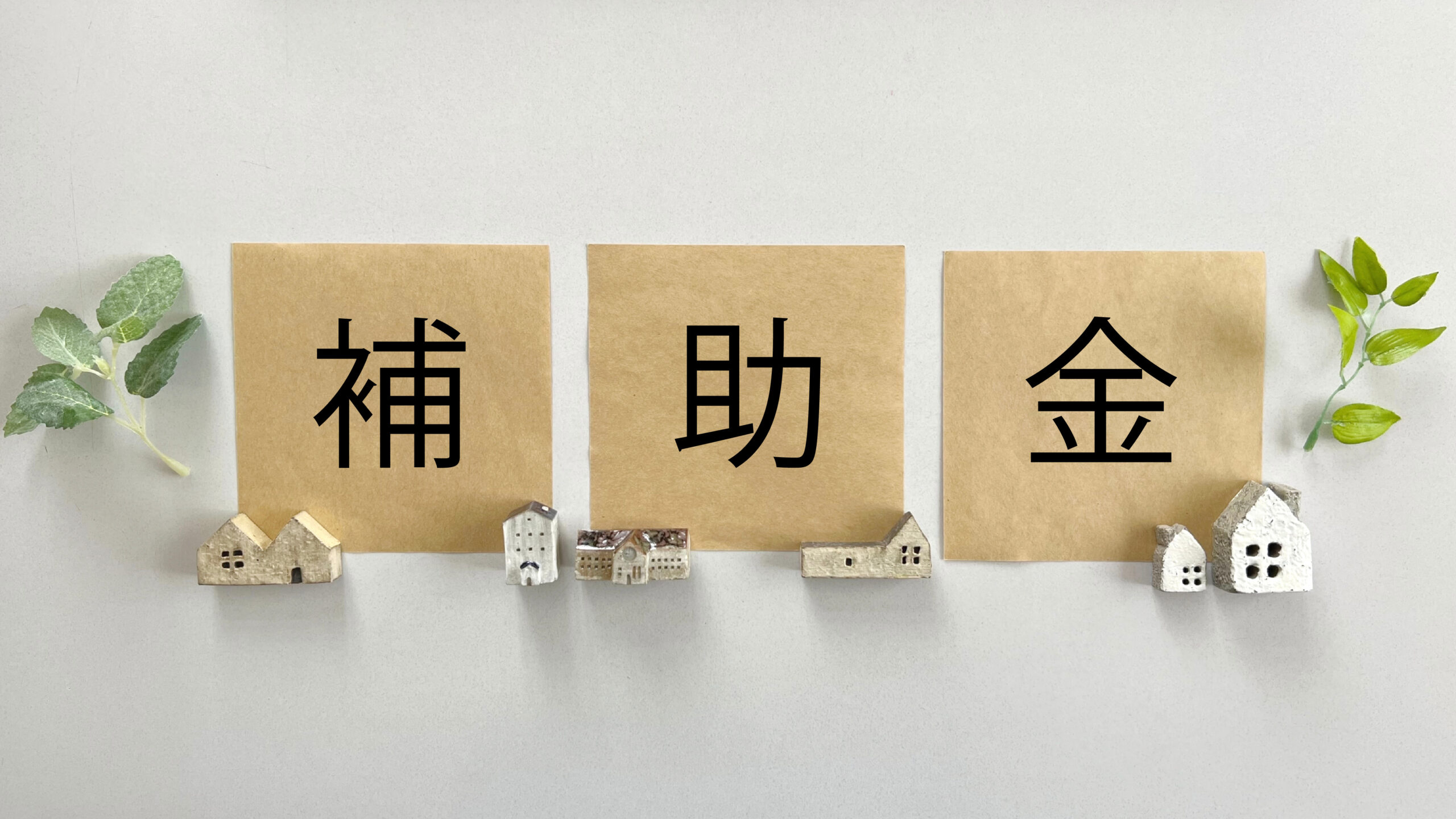 補助金の文字入りクラフトメモ